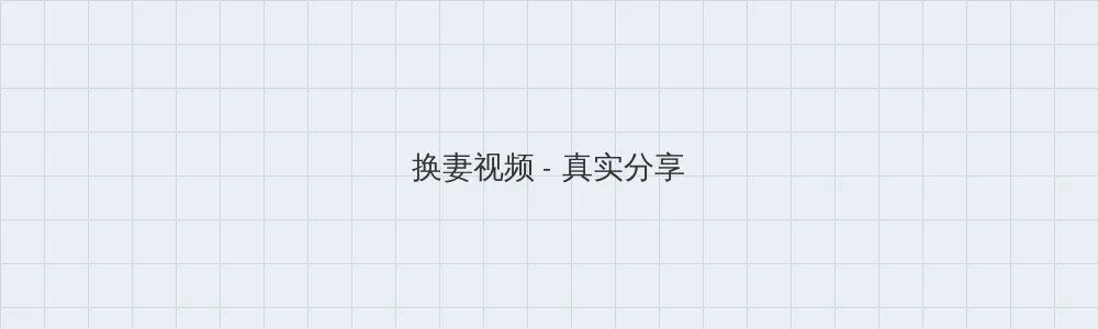 海角网 换妻视频版块横幅